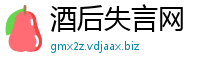 酒后失言网